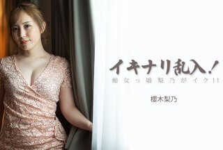 HEY 3893 突如其来的闯入！淫荡女孩莉乃高潮了！！ – 樱木莉乃