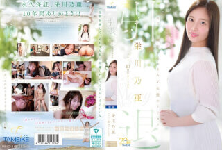 [无码破解]MFYD-164 荣川乃亚出道十周年最终隐退——AV女优明日开始寻觅结婚对象指南——<再见，嫁给我吧？>