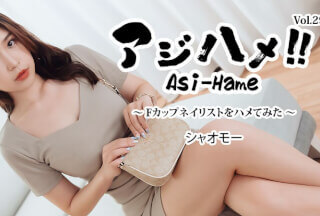 HEY 3908 Ajihame!! Vol.29 ~我尝试和F罩杯美甲师做爱~ – Xiaomo